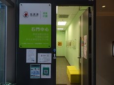 Photo 1 in Heep Hong Society Wai Yin Association Shek Mun Centre (Supportive Learning Project)