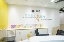香港都會大學協康會林護紀念基金兒童發展中心圖片1