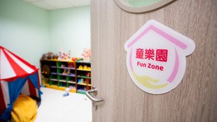 「童家‧愛」兒童成長支援中心圖片1