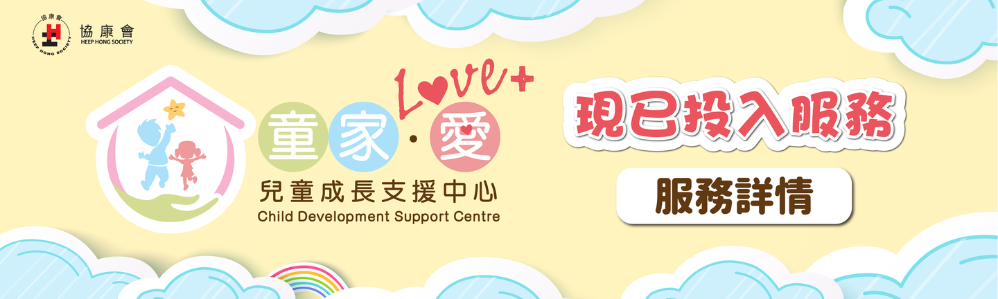 “LOVE+” Child Development Support Centre
