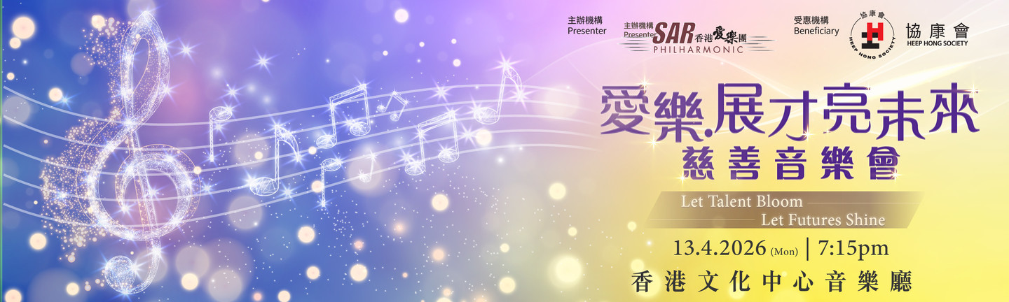《愛樂。展才 亮未來》慈善音樂會