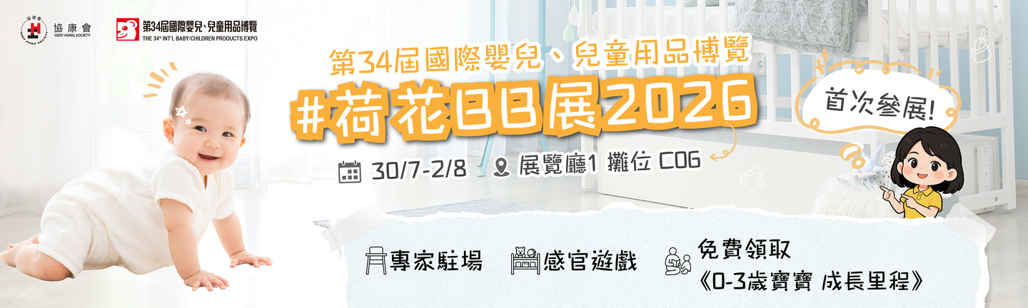 荷花展 C06 驚喜亮相！新手爸媽必訪的「成長加油站」