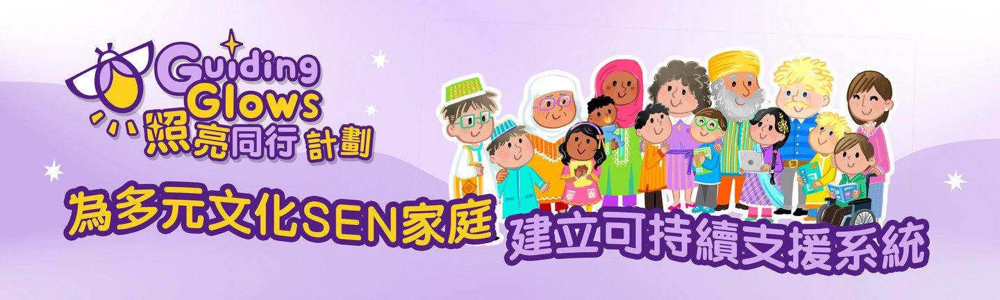 「照亮同行」計劃 – 為多元文化SEN家庭建立可持續支援系統