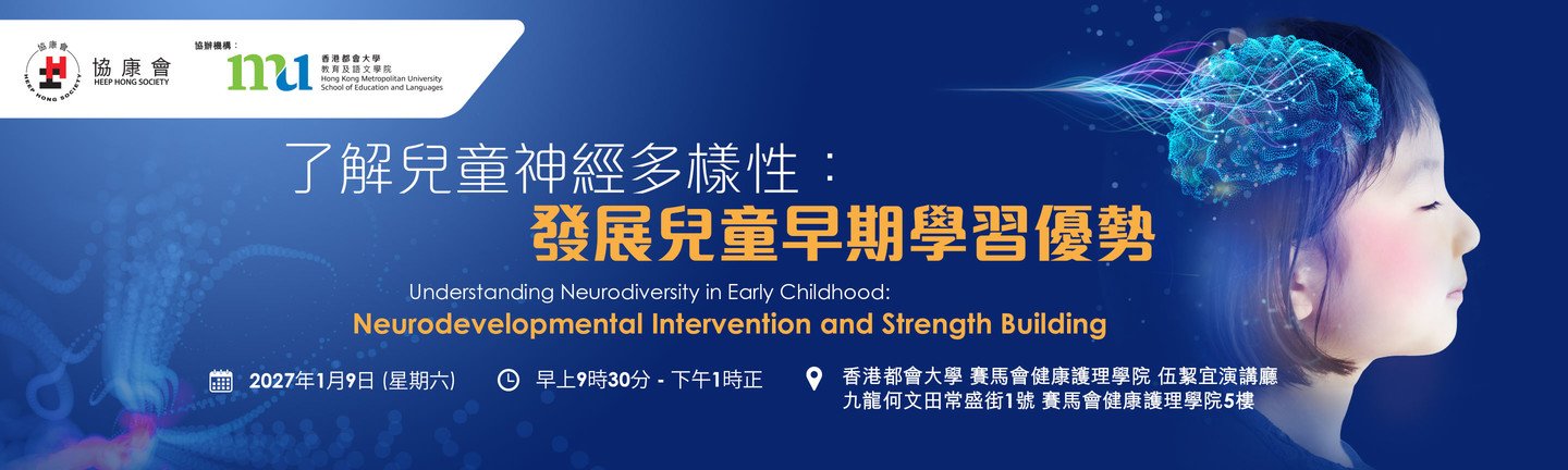 了解兒童神經多樣性：發展兒童早期學習優勢