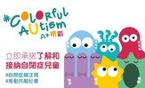 Echoing the World Autism Awareness Day on 2 April recognised by the United Nations, this year, Heep Hong Society launches the Autism Awareness Week under the theme &lsquo;Colorful Autism&rsquo;, introducing six characters from the A+ Family to the public in an effort to raise awareness of Autism Spectrum Disorder.