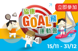 Heep Hong Society is hosting its first virtual charity sports event &ndash; &ldquo;Heep Hong GOAL for SEN Sports Game&rdquo; from Nov15 to Dec 31. Public are encouraged to challenge the targeted &ldquo;Sports Mileage&rdquo; to reach 10,000 km together, helping to raise funds for the Society&rsquo;s &ldquo;Children and Youth Training Fund&rdquo;!
