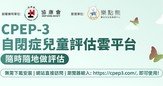 协康会自2017年与中山大学附属第三医院儿童发育行为中心及香港理工大学携手合作，就中文简体版PEP-3进行验证研究，建立中国内地首个自闭症儿童常模(norm)资料，研究证实PEP-3中文简体版是一套可靠而有效的评核工具，适用于华裔自闭症儿童。