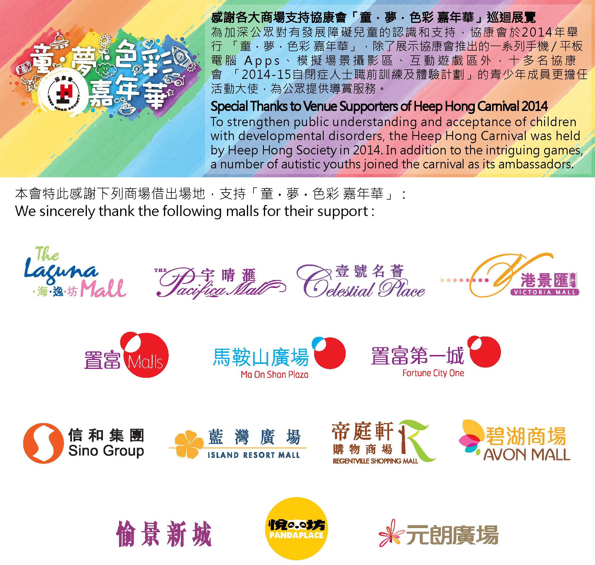 Special Thanks to Venue Supporters of Heep Hong Carnival 2014
