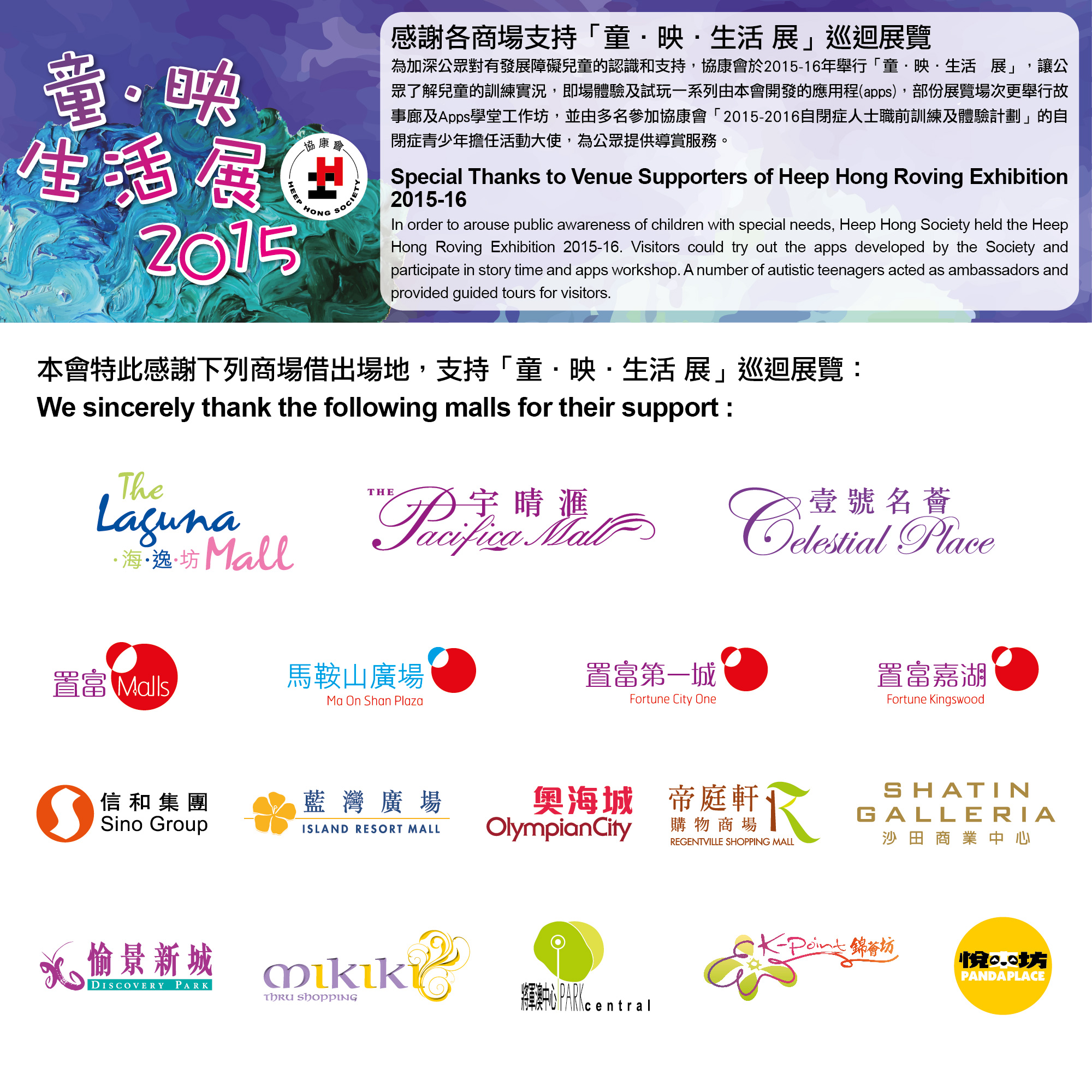Heep Hong Roving Exhibition 2015-16 was a success. Thank you to all venue supporters.