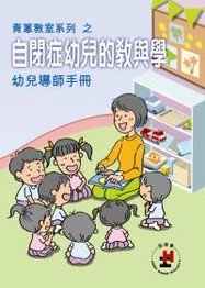 《青葱教室系列之自闭症幼儿的教与学 ― 幼儿导师手册》