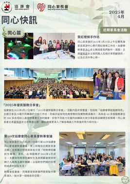 「同心快訊」- 2025年4月