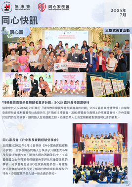 「同心快讯」- 2025年7月
