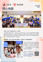 「同心快訊」- 2025年10月