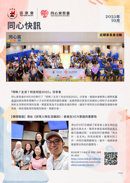 「同心快訊」- 2025年10月
