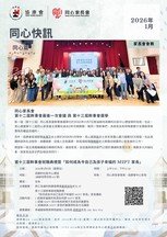 「同心快訊」- 2026年1月
