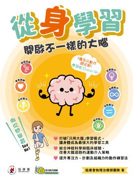 從「身」學習：開啟不一樣的大腦