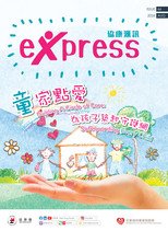 第66期：「童」家點愛  為孩子築起守護網