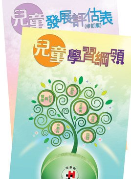 Developmental Learning Package – Curriculum Guide and Development Assessment Chart (Revised Edition) (Traditional Chinese / Simplified Chinese versions)