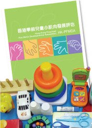 《香港学前儿童小肌肉发展评估 ― 评估员手册（第三版）》及评估工具套