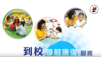 把握黃金訓練期 OPRS為有特殊需要兒童提供適切訓練 (Chinese Only)