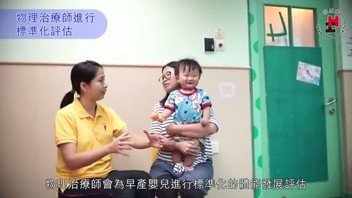 早產嬰幼兒0-2歲體能發展困難及小貼士：前編 (Chinese Only)