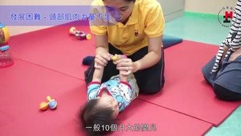 早產嬰幼兒0-2歲體能發展困難及小貼士：後編(Chinese Only)