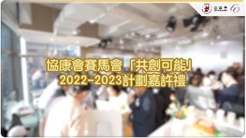 协康会赛马会「共创可能」2022-2023计划嘉许礼