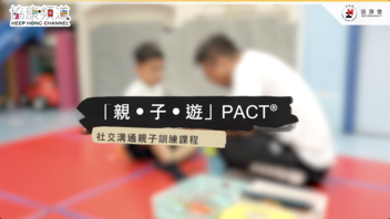 《協康頻道》— 「親‧子‧遊」PACT®社交溝通親子訓練課程