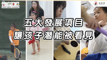 《協康頻道》— 發掘、發展、發光