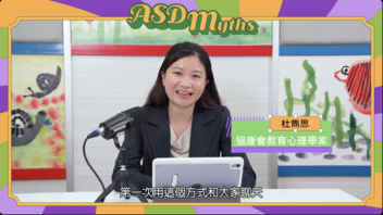 《協康頻道》— 自閉症關注周2025 自閉症の迷思大破解