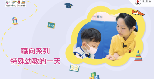 《協康頻道》— 特殊幼教的一天