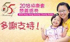 Heep Hong Charity Raffle 2018 Draw Results