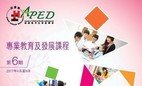 專業教育及發展學會(APED)第六期課程正式推出