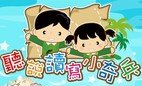 新App推介：「聽說讀寫小奇兵」建立兒童語文學習基礎