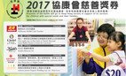 協康會慈善獎券2017現已公開發售