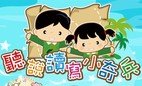 協康會新App推介 「聽說讀寫小奇兵」建立兒童語文學習基礎 (新聞稿)