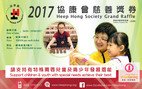 協康會慈善獎券2017抽獎結果公布