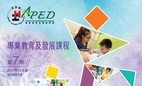 專業教育及發展學會(APED)第七期課程正式推出