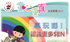 協康會童心童真巡迴展覽2017