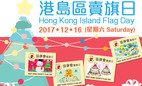 支持協康會賣旗日 (2017.12.16)