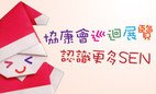 協康會巡迴展覽 – 認識更多SEN