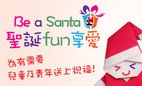 協康會「Be a Santa．聖誕Fun享愛」活動正式啟動