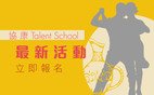 Talent School計劃推出多項精彩多項活動 現正接受報名