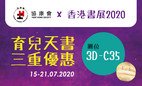 协康会 x 香港书展2020 - 育儿天书三重优惠 (已延期)