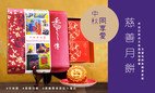 Share Love with SEN Families　Please support “Heep Hong Society Charity Mooncake