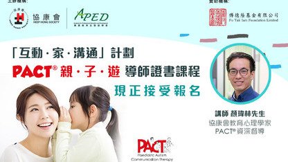 PACT® 「親 ‧ 子 ‧ 遊」導師證書課程現正接受報名