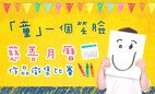 协康会【「童」一个笑脸】慈善月历作品徵集比赛