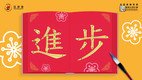 Download stroke order fai chun to decorate your home with children in CNY