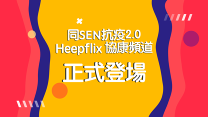 《同SEN抗疫2.0 Heepflix协康频道》正式登场！