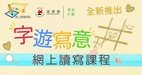 全新推出—青葱计划「字游写意」网上读写小组课程(暑期巩固班)现正接受报名